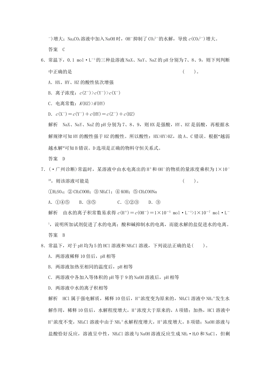 高考化学总复习 第八章 盐类的水解规范限时训练第3课时_第3页