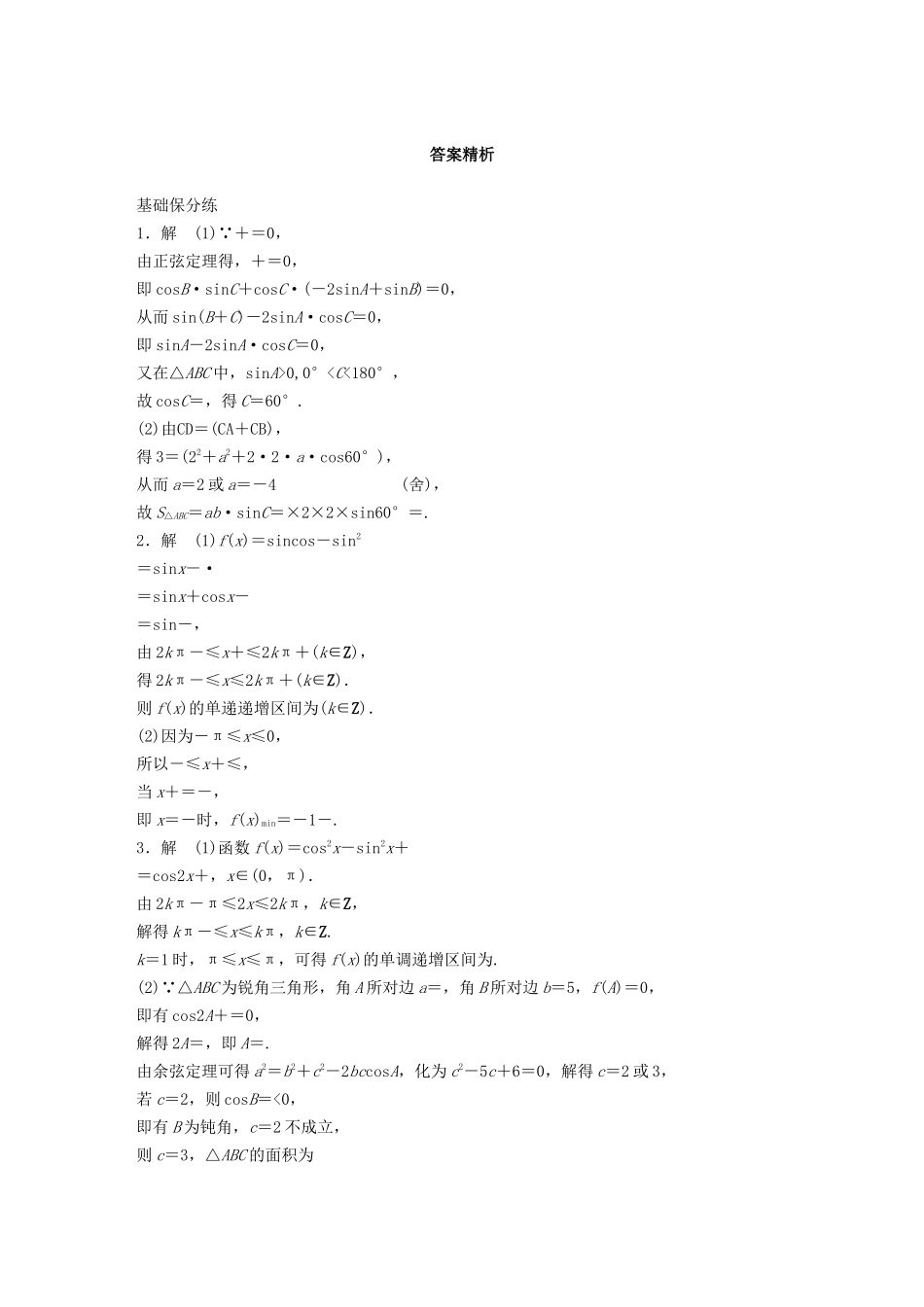 高考数学一轮复习 专题4 三角函数、解三角形 第32练 高考大题突破练—三角函数与解三角形练习（含解析）-人教高三全册数学试题_第3页