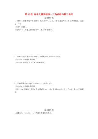 高考数学一轮复习 专题4 三角函数、解三角形 第32练 高考大题突破练—三角函数与解三角形练习（含解析）-人教高三全册数学试题