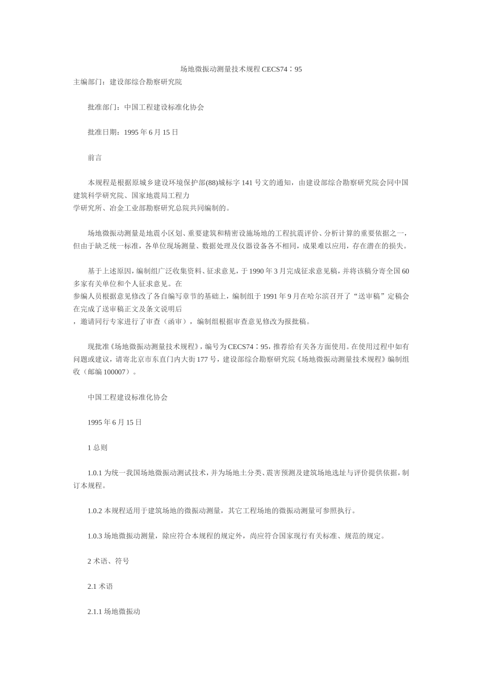 场地微振动测量技术规程CECS74∶95_第1页