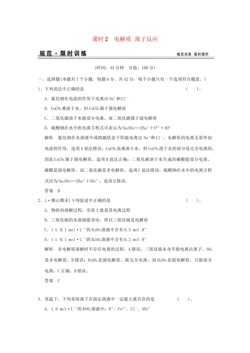 高考化学总复习 第二章 电解质 离子反应规范限时训练第2课时_第1页