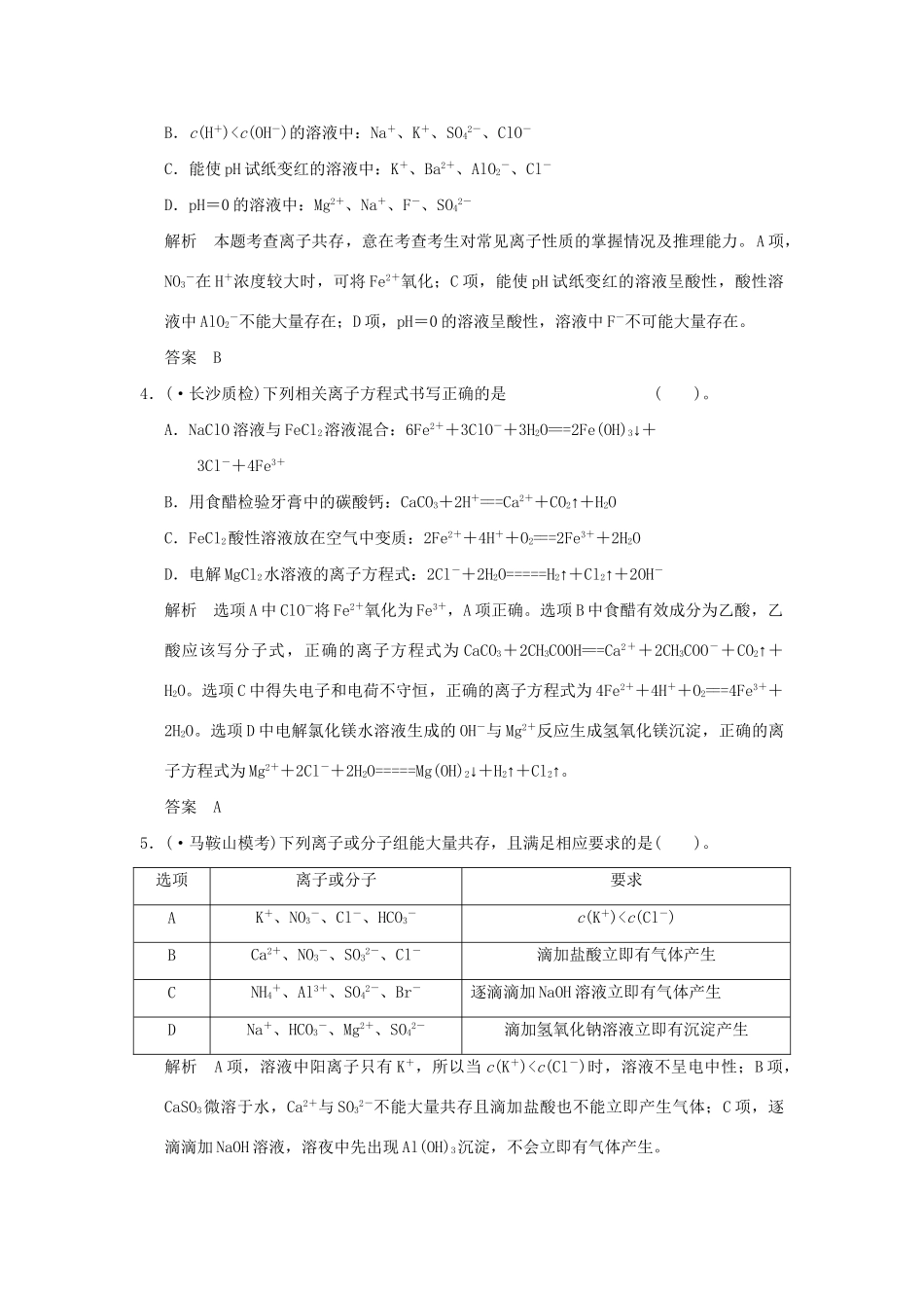 高考化学总复习 第二章 电解质 离子反应规范限时训练第2课时_第2页