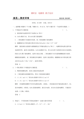 高考化学总复习 第二章 电解质 离子反应规范限时训练第2课时