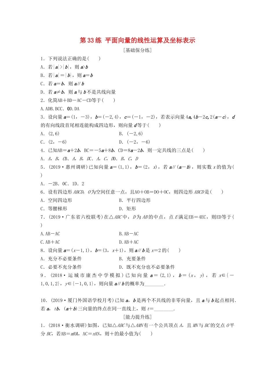 高考数学一轮复习 专题5 平面向量、复数 第33练 平面向量的线性运算及坐标表示练习（含解析）-人教高三全册数学试题_第1页