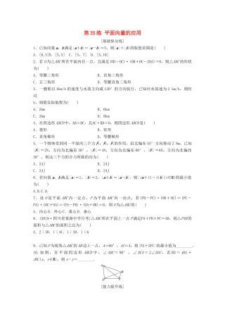 高考数学一轮复习 专题5 平面向量、复数 第35练 平面向量的应用练习（含解析）-人教高三全册数学试题