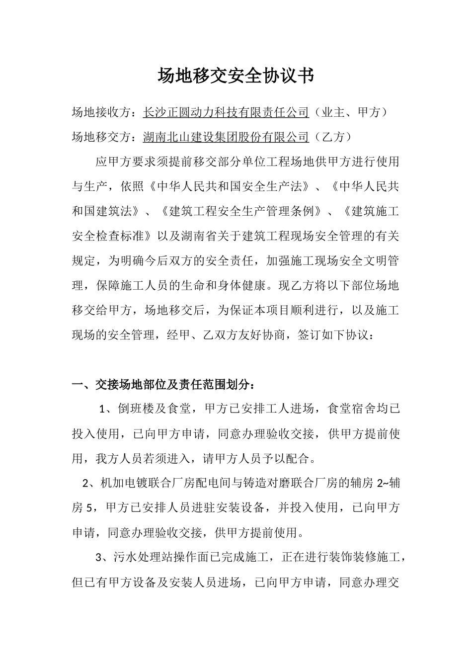 场地移交安全协议书_第1页