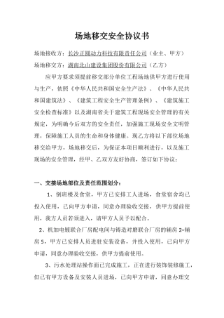 场地移交安全协议书