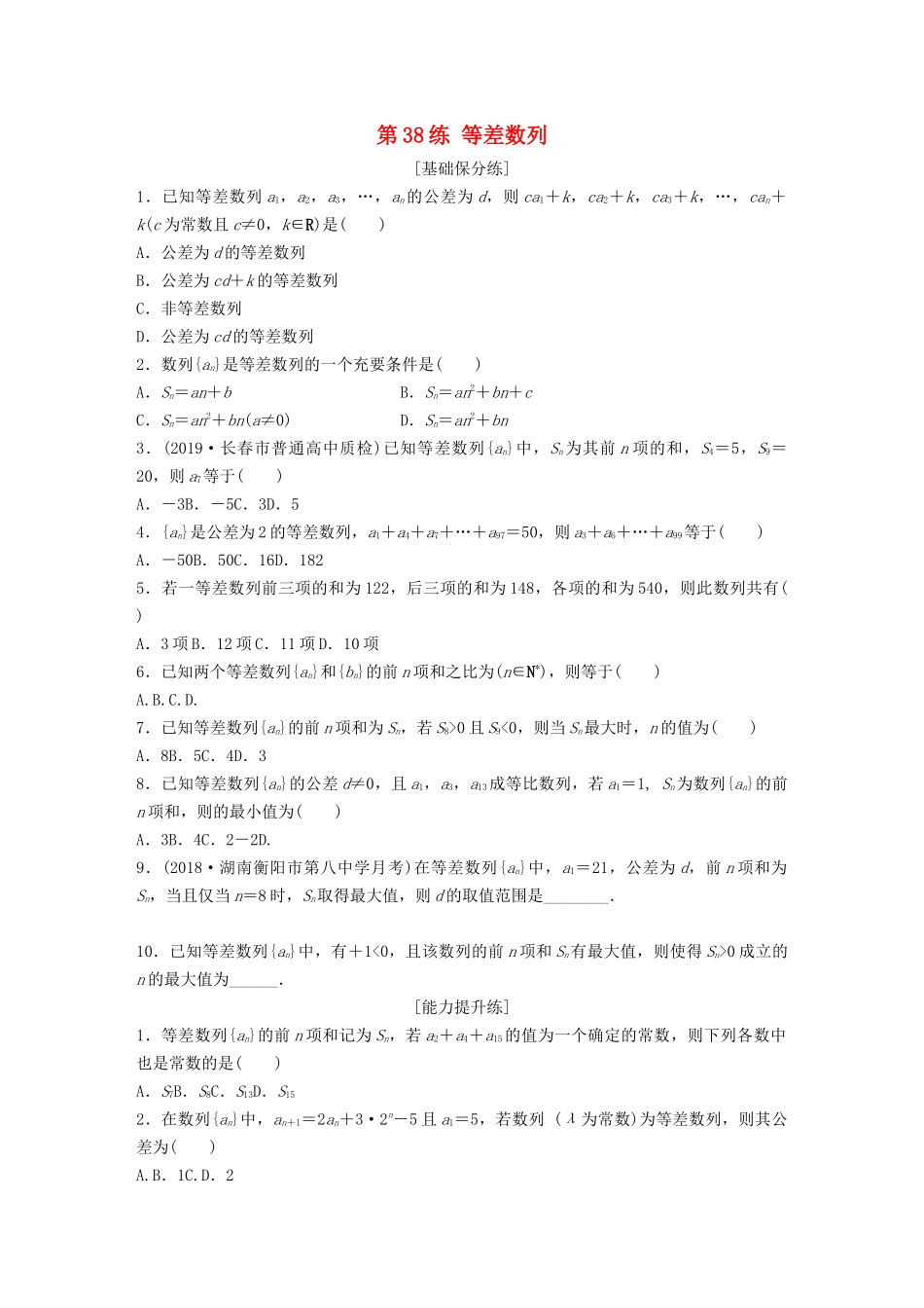 高考数学一轮复习 专题6 数列 第38练 等差数列练习（含解析）-人教高三全册数学试题_第1页