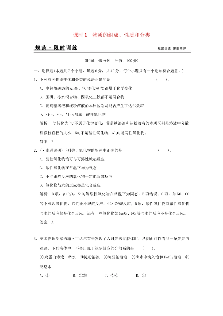 高考化学总复习 第二章 物质的组成 性质和分类规范限时训练第1课时_第1页