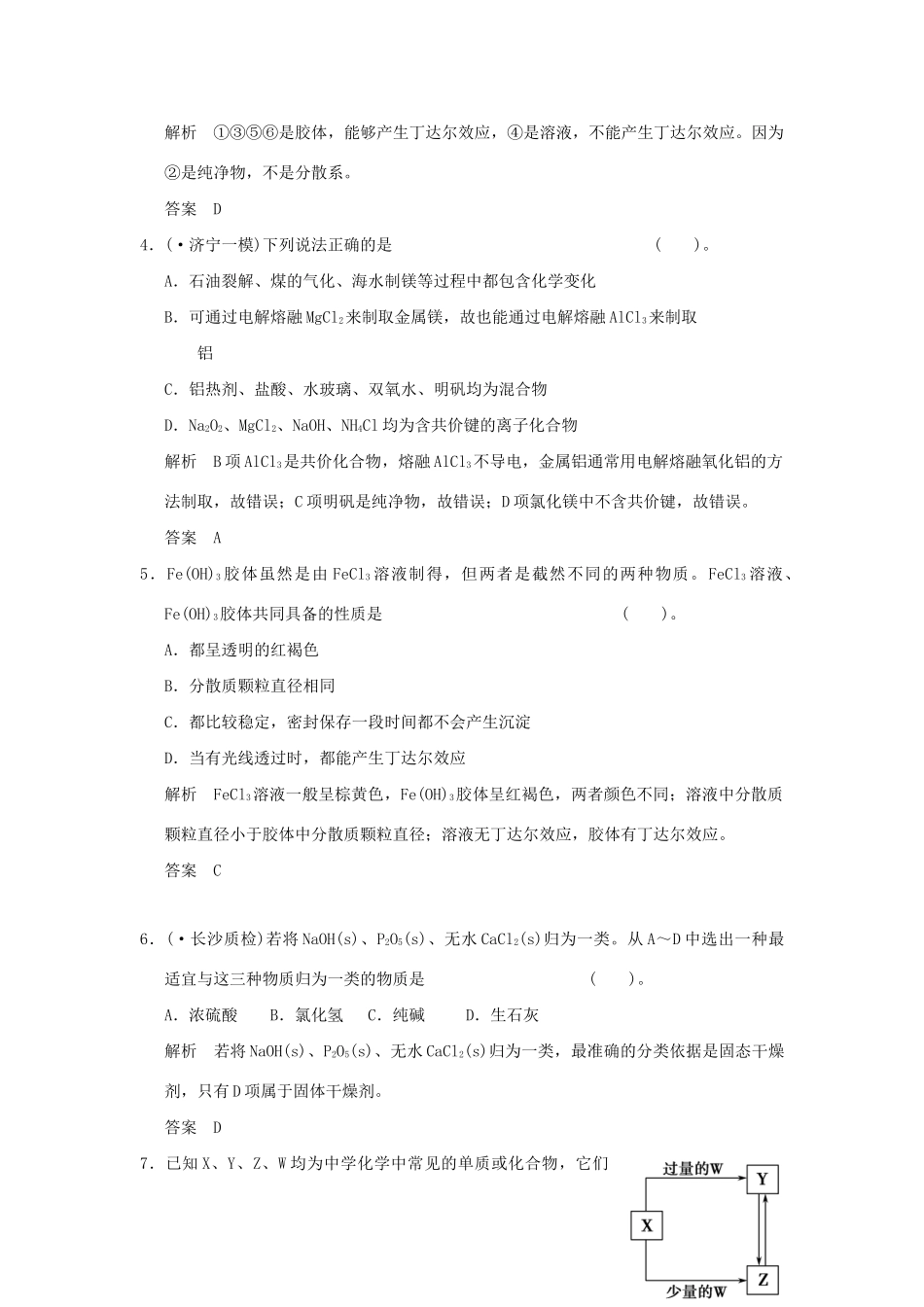高考化学总复习 第二章 物质的组成 性质和分类规范限时训练第1课时_第2页