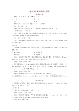 高考数学一轮复习 专题6 数列 第41练 数列的前n项和练习（含解析）-人教高三全册数学试题