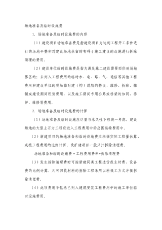 场地准备及临时设施费