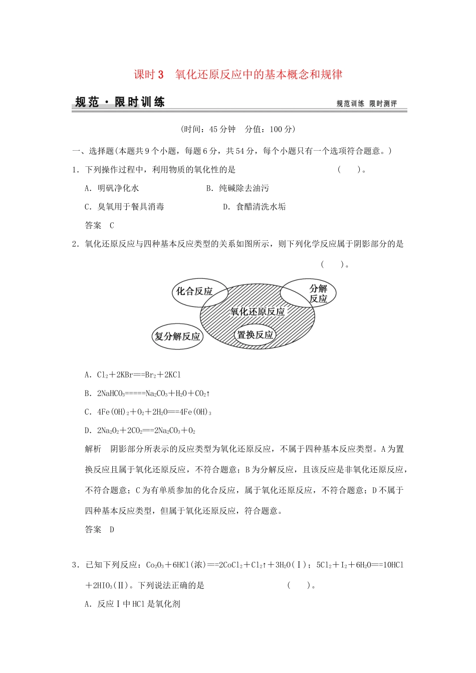 高考化学总复习 第二章 氧化还原反应中的基本概念和规律规范限时训练第3课时_第1页