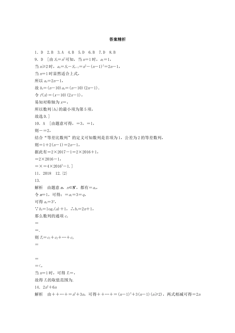 高考数学一轮复习 专题6 数列 第42练 数列中的易错题练习（含解析）-人教高三全册数学试题_第3页