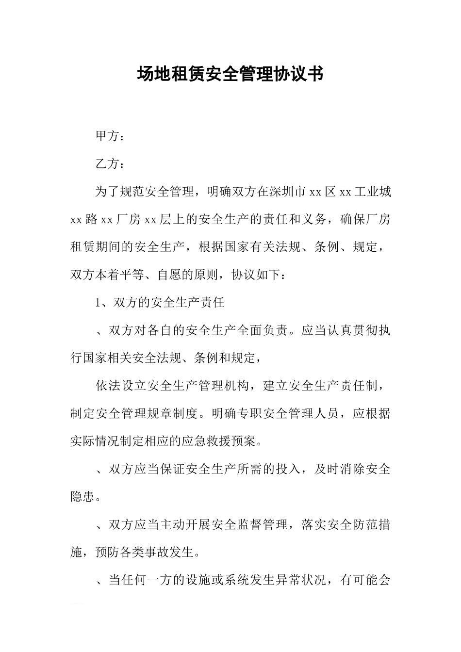 场地租赁安全管理协议书_第1页