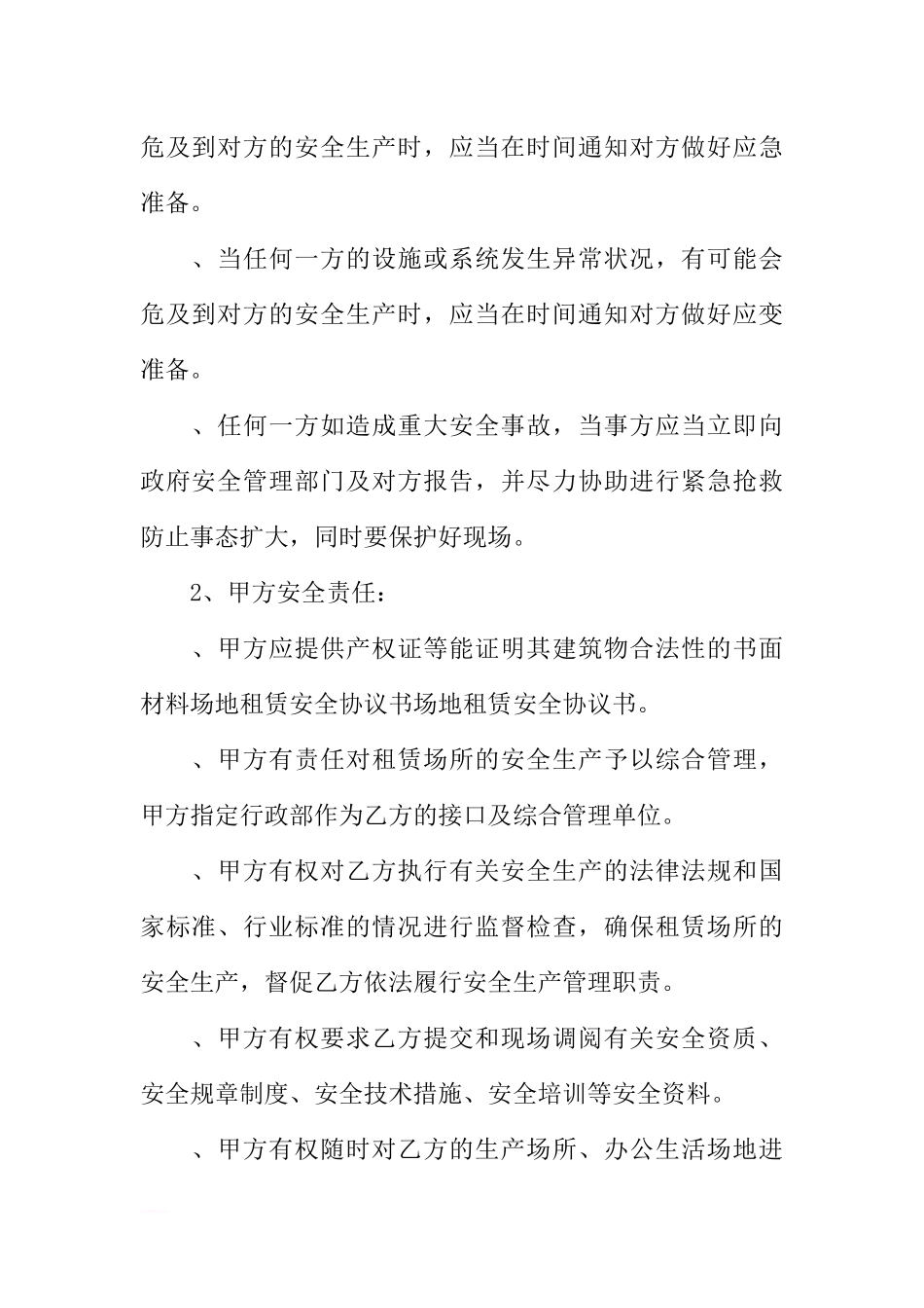 场地租赁安全管理协议书_第2页
