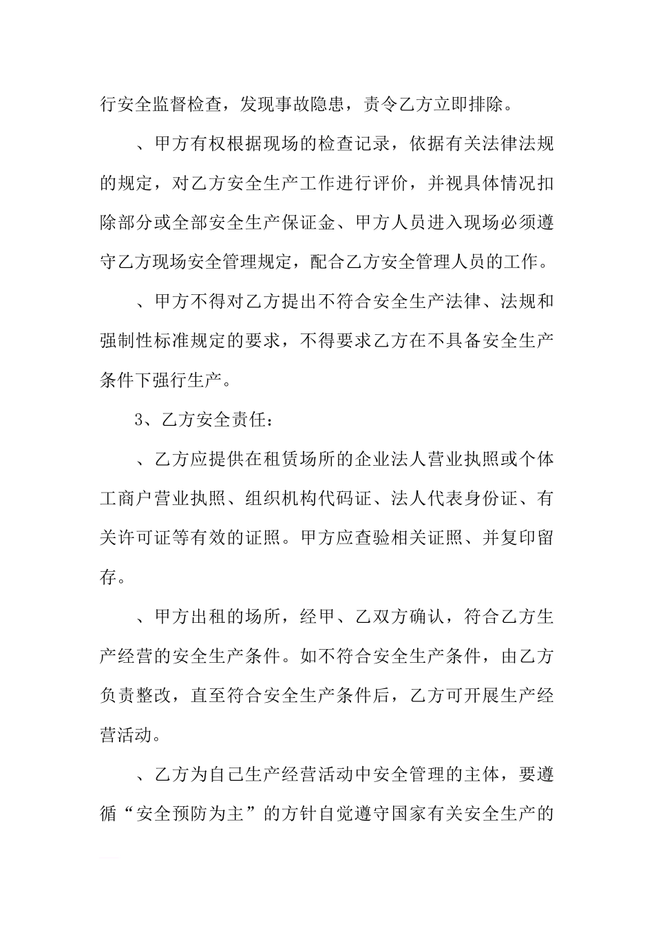 场地租赁安全管理协议书_第3页