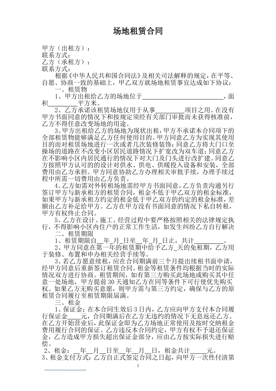 场地租赁合同(同名24204)_第1页