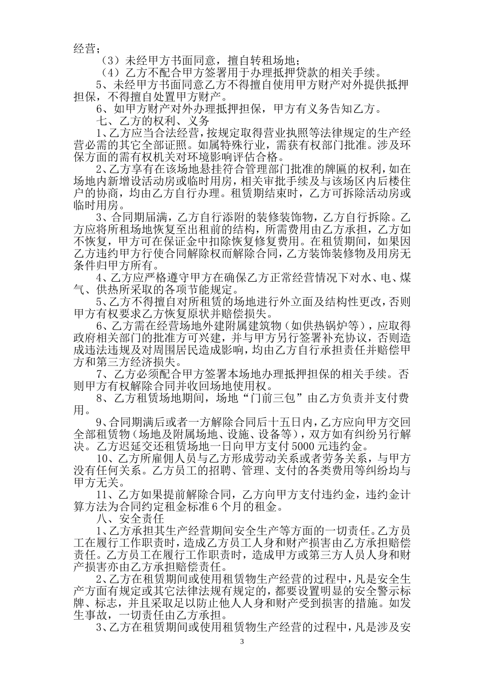 场地租赁合同(同名24204)_第3页