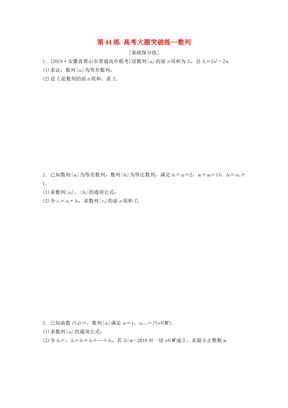 高考数学一轮复习 专题6 数列 第44练 高考大题突破练—数列练习（含解析）-人教高三全册数学试题_第1页