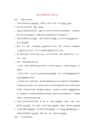 高考化学总复习 第九章 有机化合物章末回顾排查专练