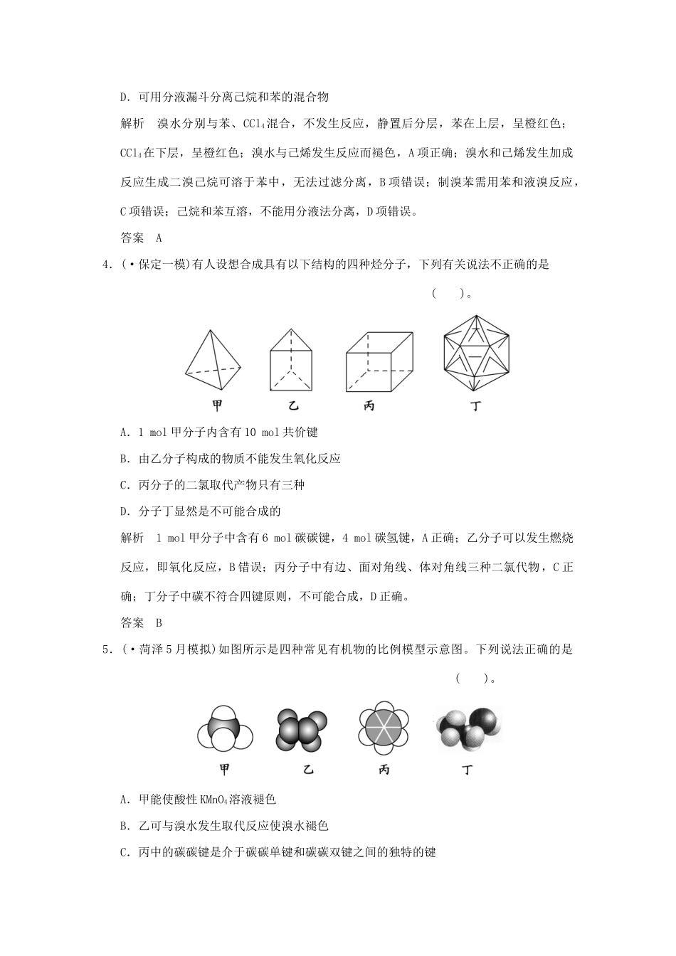 高考化学总复习 第九章 重要的烃 煤 石油和天然气的综合应用规范限时训练第1课时_第2页
