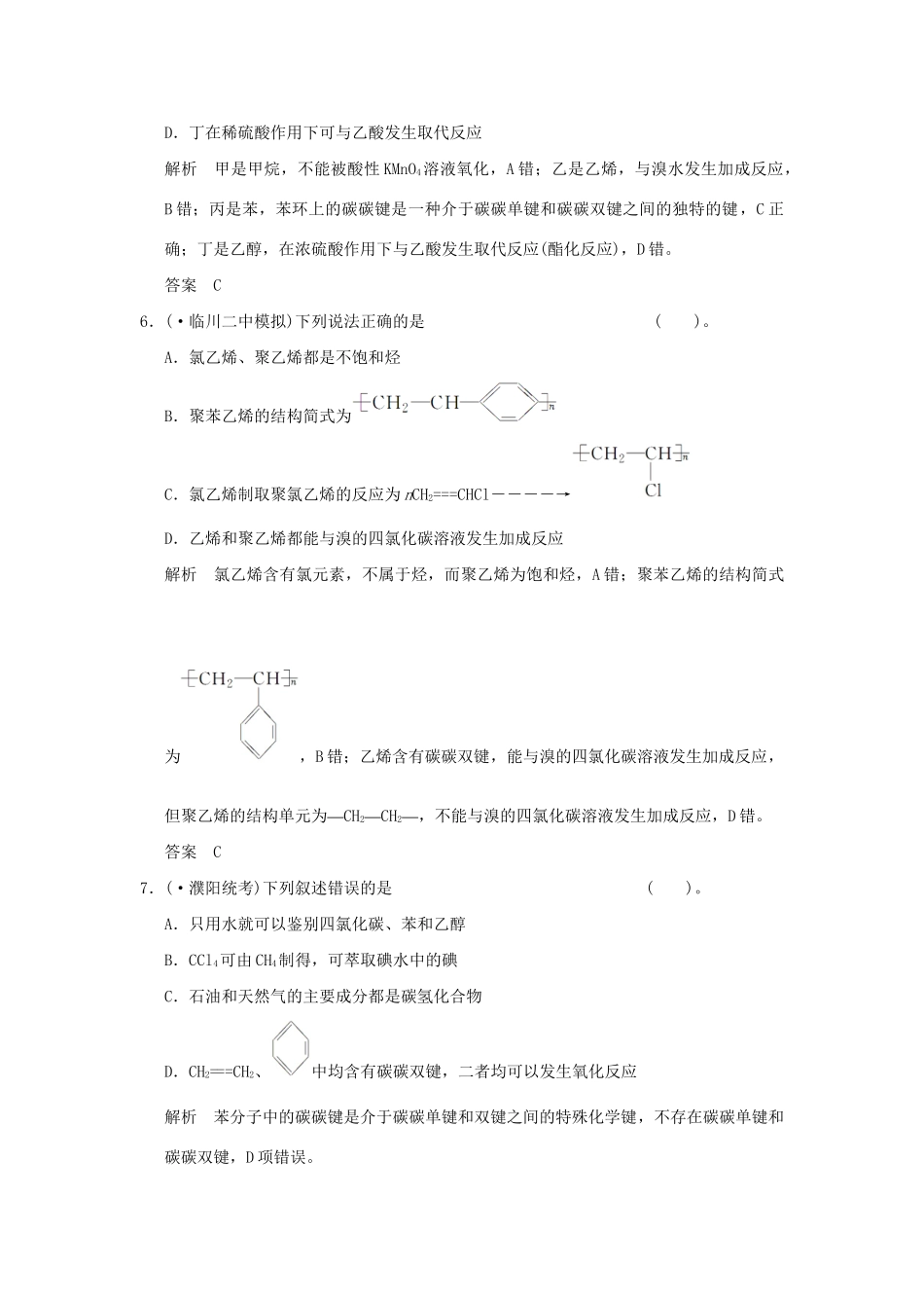 高考化学总复习 第九章 重要的烃 煤 石油和天然气的综合应用规范限时训练第1课时_第3页