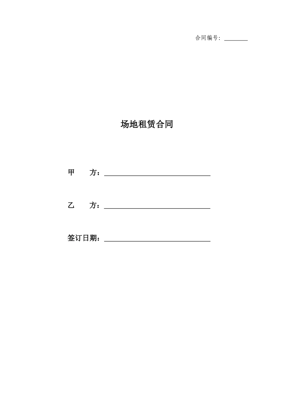 场地租赁合同范本(同名18725)_第1页