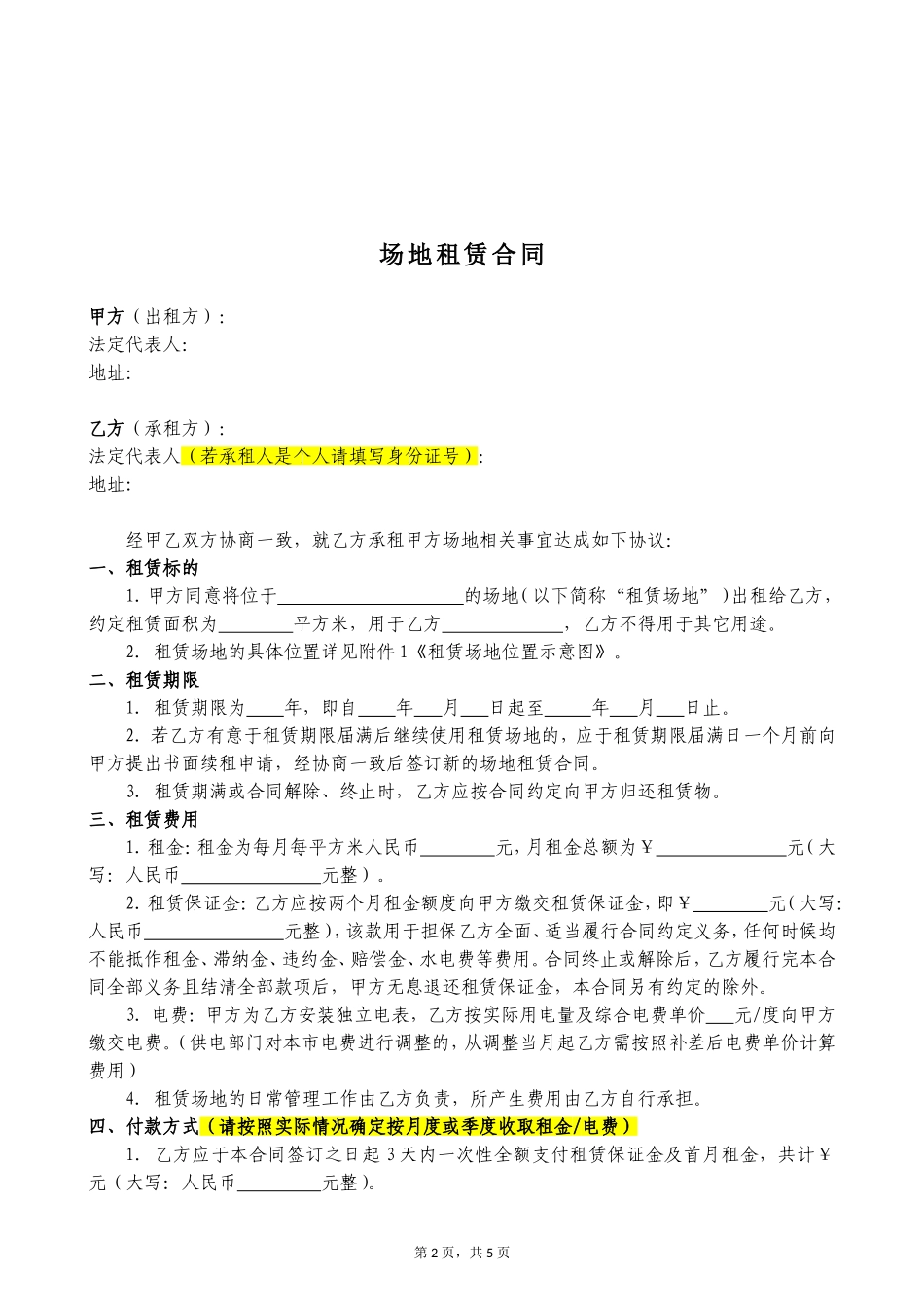 场地租赁合同范本(同名18725)_第2页