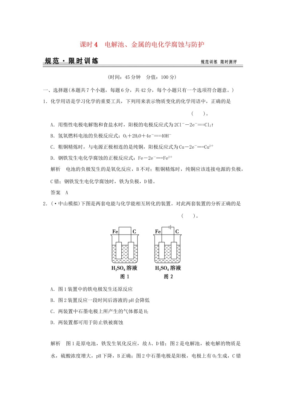 高考化学总复习 第六章 电解池 金属的电化学腐蚀与防护规范限时训练第4课时_第1页