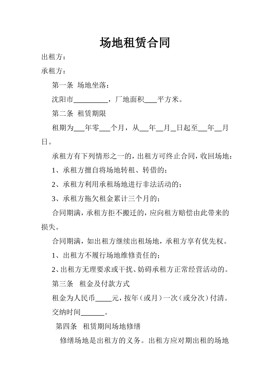场地租赁合同范本_第1页
