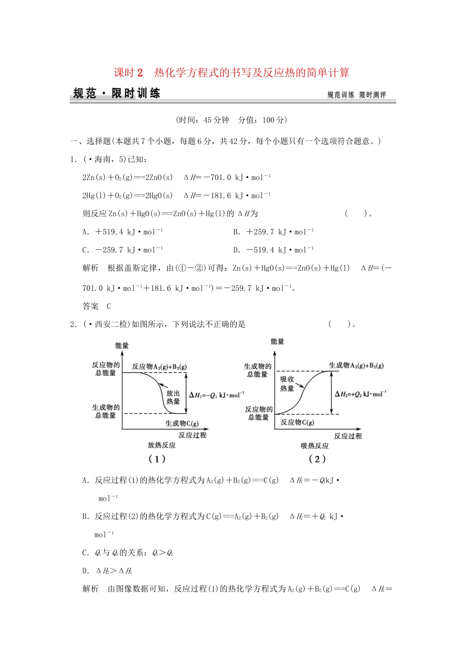 高考化学总复习 第六章 热化学方程式的书写及反应热的简单计算规范限时训练第2课时_第1页