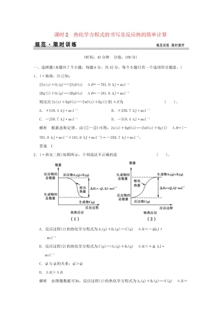 高考化学总复习 第六章 热化学方程式的书写及反应热的简单计算规范限时训练第2课时