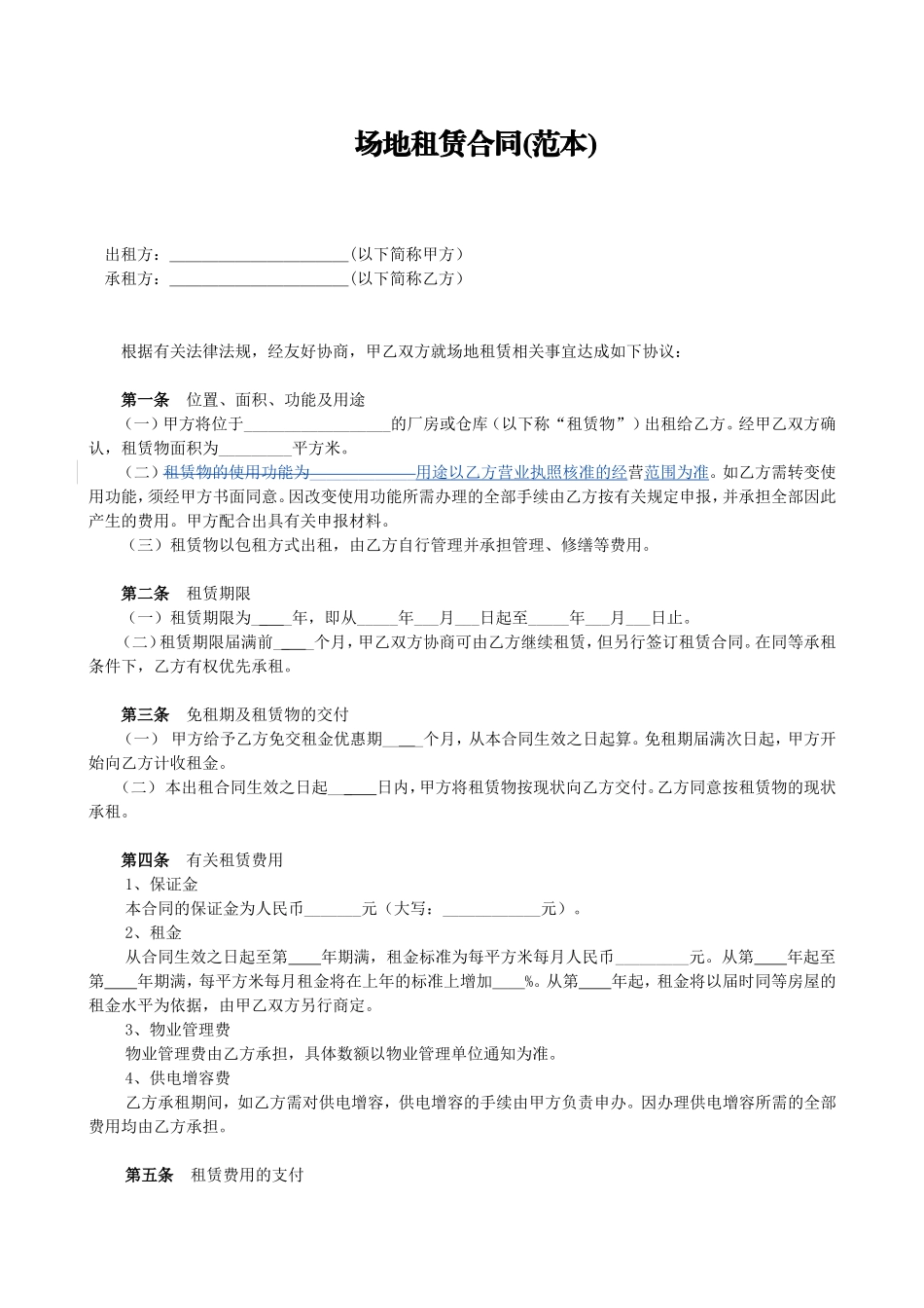 场地租赁合同格式1823491021_第1页