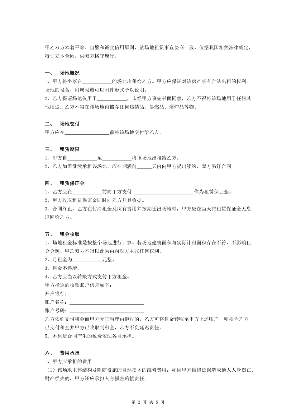 场地租赁合同协议(农村)_第2页