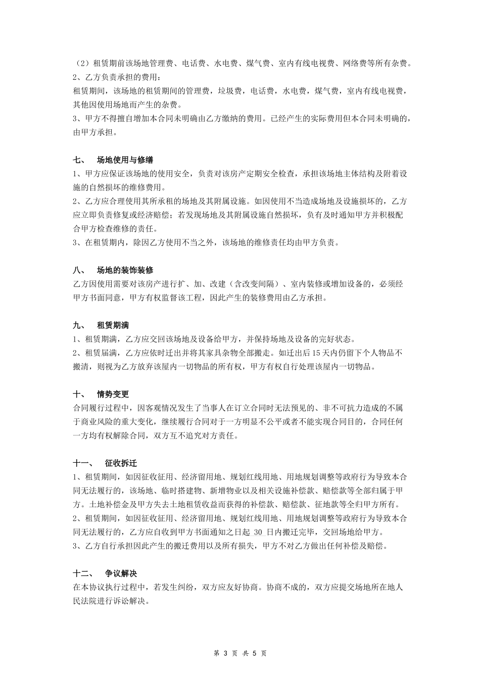 场地租赁合同协议(农村)_第3页