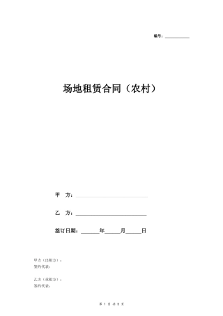 场地租赁合同协议(农村)