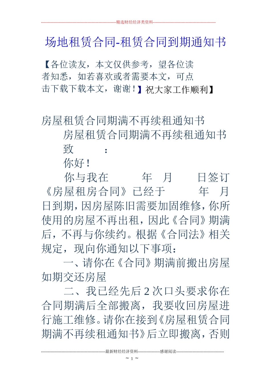 场地租赁合同-租赁合同到期通知书_第1页