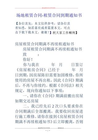 场地租赁合同-租赁合同到期通知书