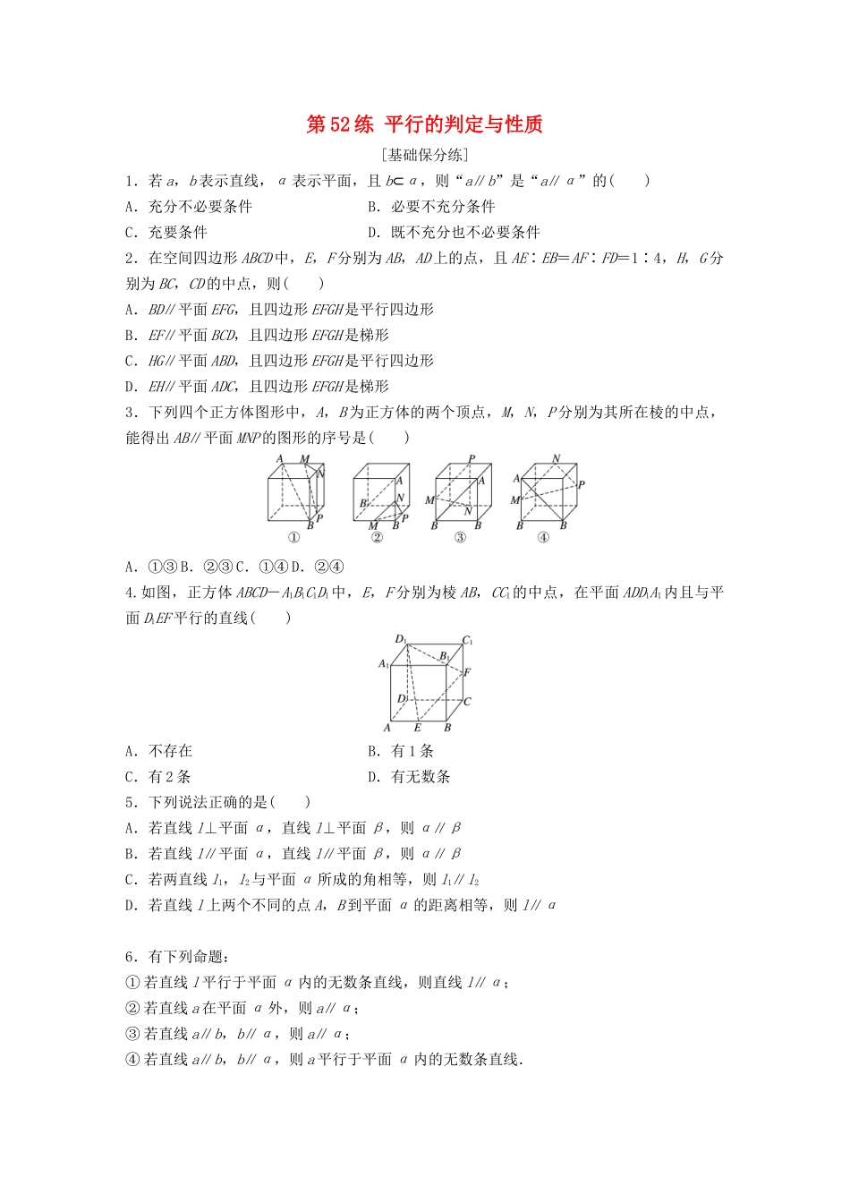 高考数学一轮复习 专题8 立体几何与空间向量 第52练 平行的判定与性质练习（含解析）-人教高三全册数学试题_第1页