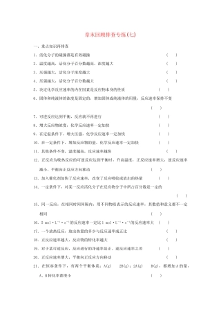 高考化学总复习 第七章 化学反应速率和化学平衡章末回顾排查专练