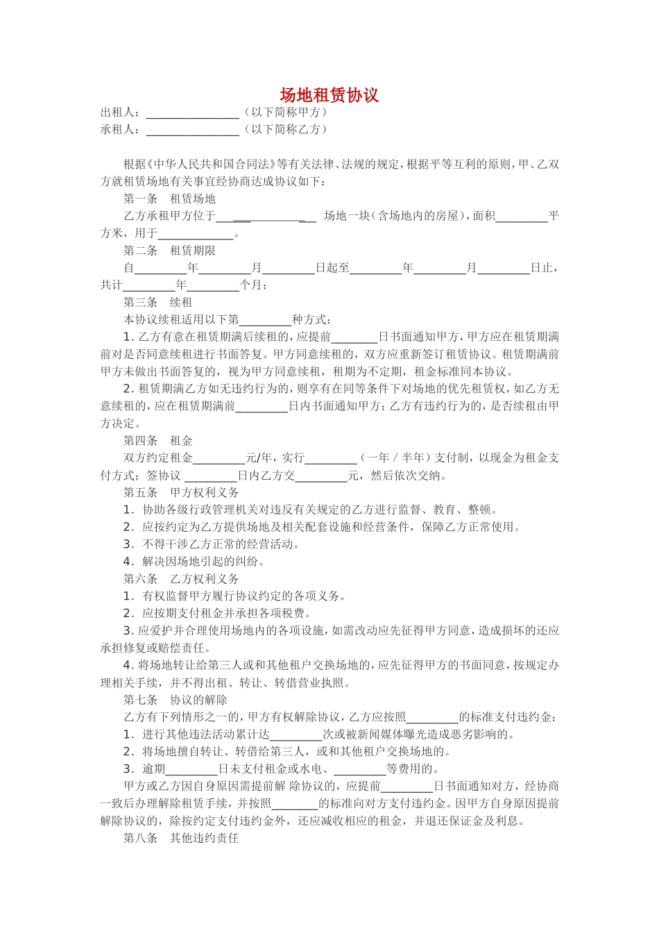 场地租赁协议(同名15149)_第1页