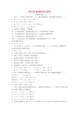 高考数学一轮复习 专题8 立体几何与空间向量 第53练 垂直的判定与性质练习（含解析）-人教高三全册数学试题