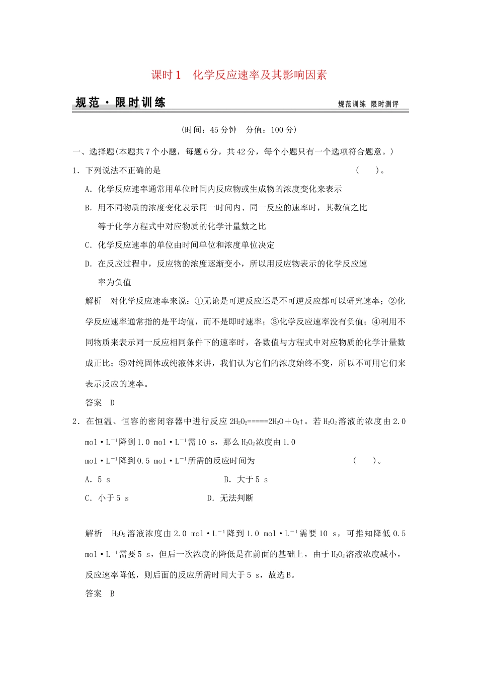 高考化学总复习 第七章 化学反应速率及其影响因素规范限时训练第1课时_第1页
