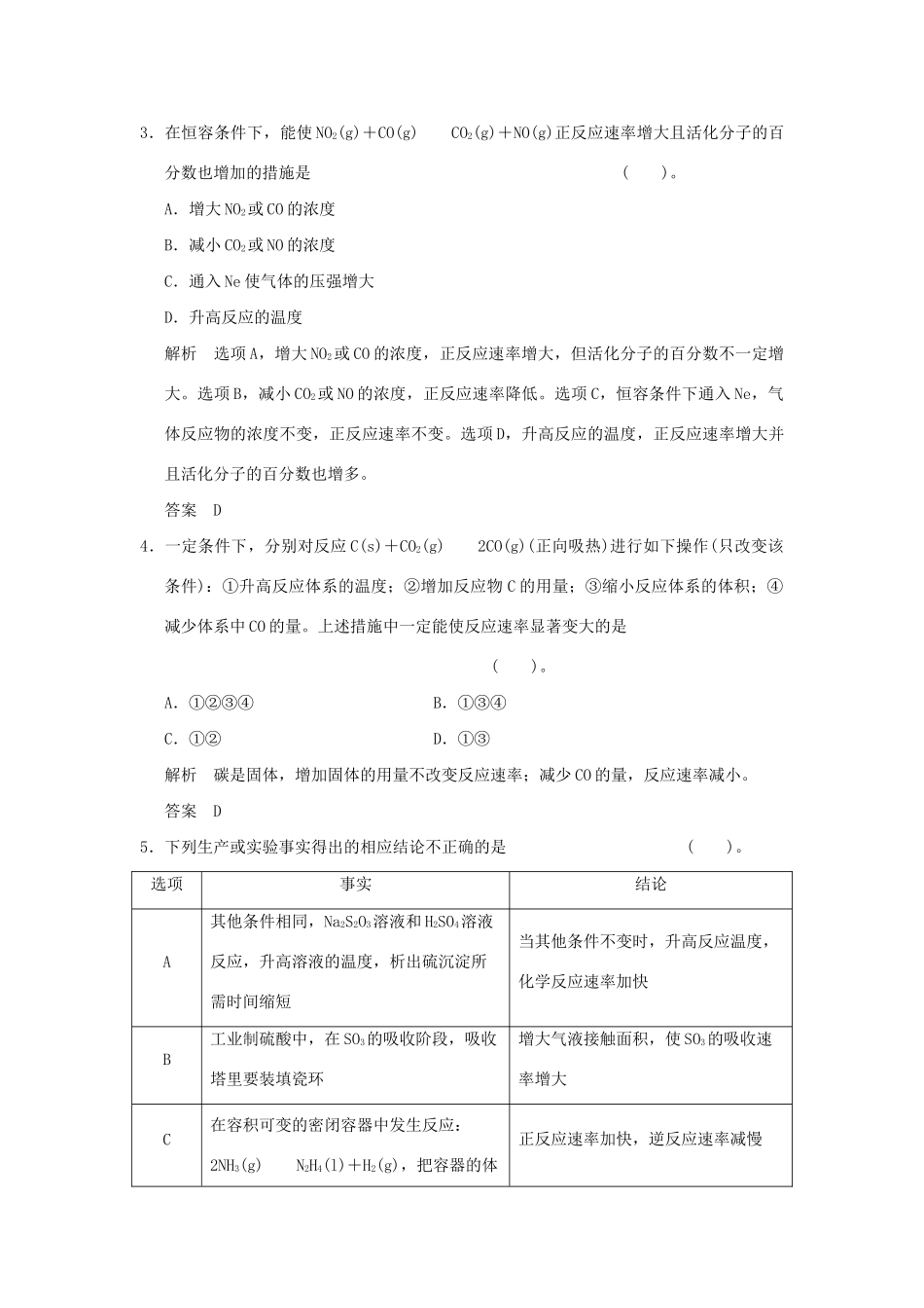 高考化学总复习 第七章 化学反应速率及其影响因素规范限时训练第1课时_第2页
