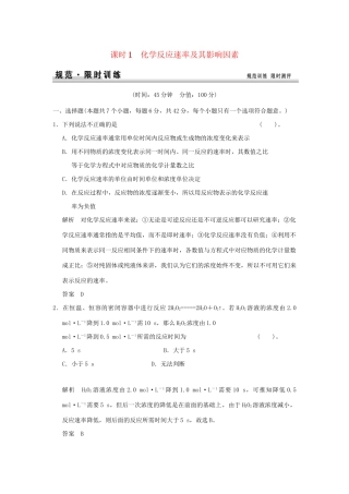 高考化学总复习 第七章 化学反应速率及其影响因素规范限时训练第1课时