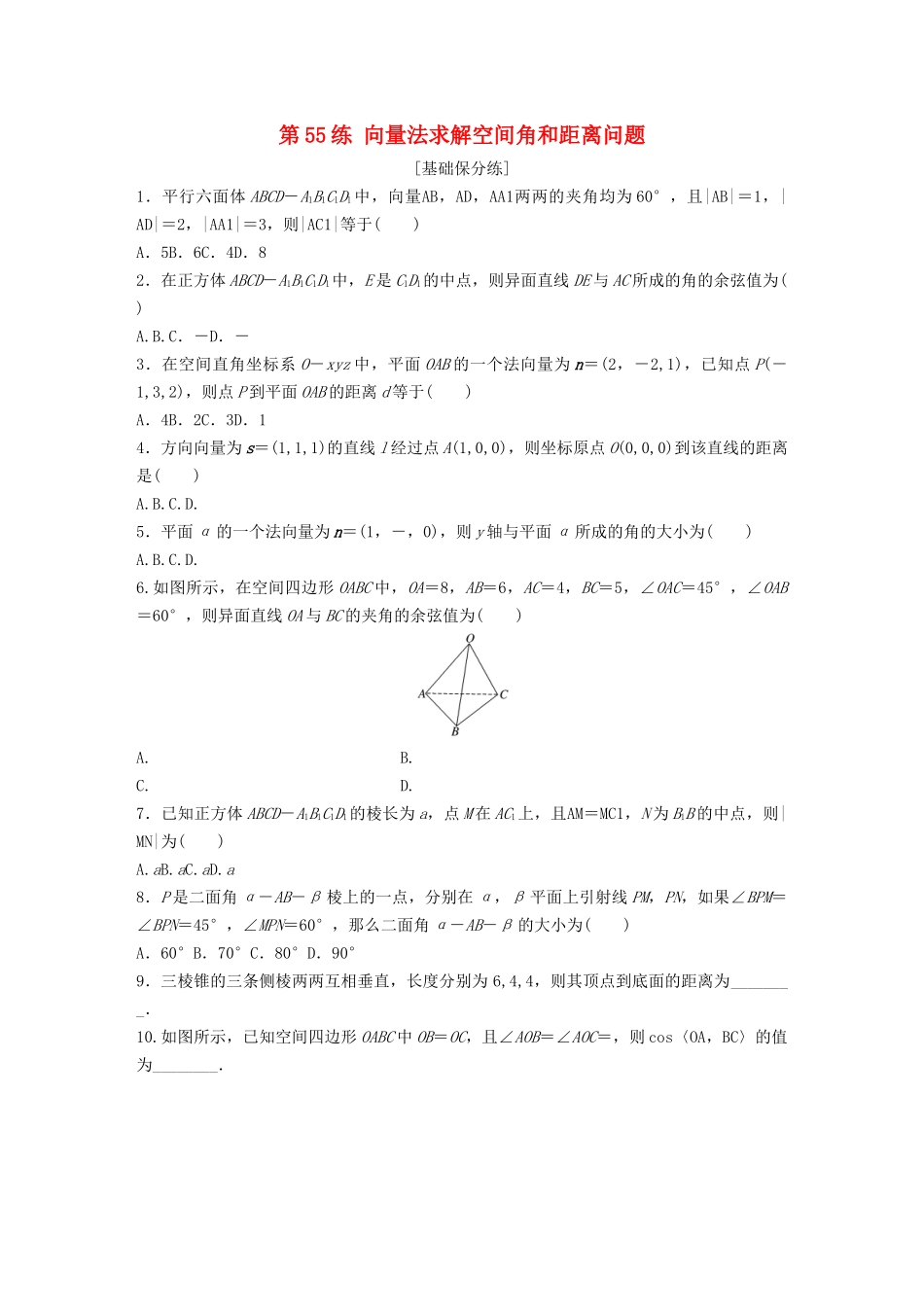 高考数学一轮复习 专题8 立体几何与空间向量 第55练 向量法求解空间角和距离问题练习（含解析）-人教高三全册数学试题_第1页