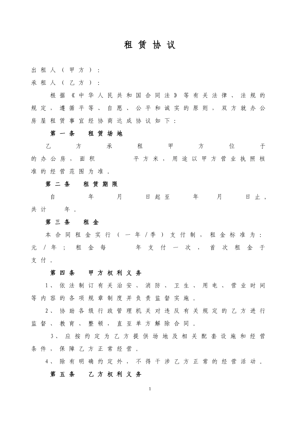 场地租赁协议范本_第1页