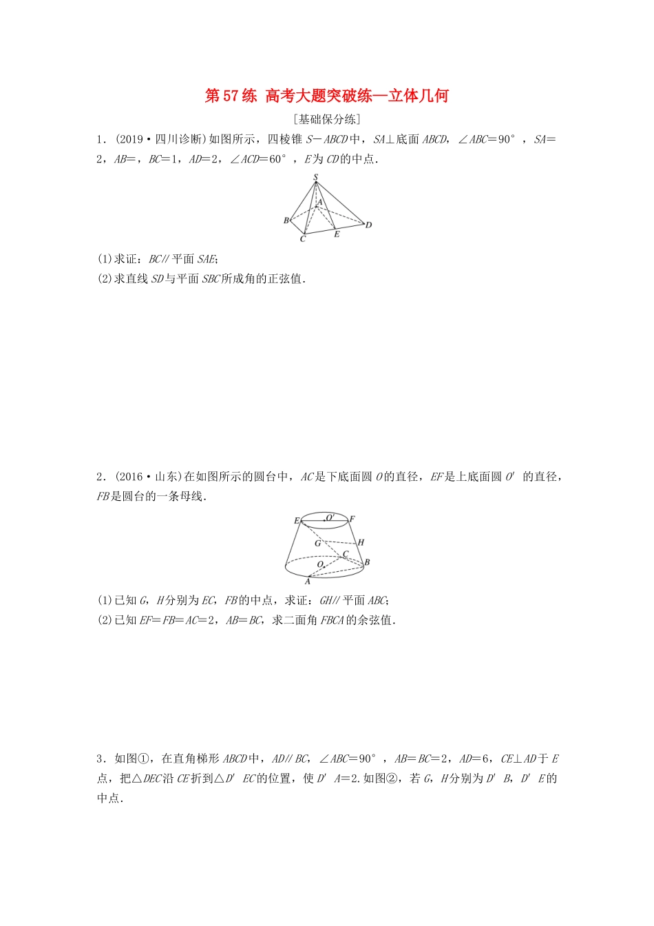 高考数学一轮复习 专题8 立体几何与空间向量 第57练 高考大题突破练—立体几何练习（含解析）-人教高三全册数学试题_第1页