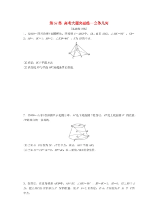 高考数学一轮复习 专题8 立体几何与空间向量 第57练 高考大题突破练—立体几何练习（含解析）-人教高三全册数学试题